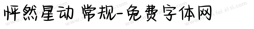 怦然星动 常规字体转换